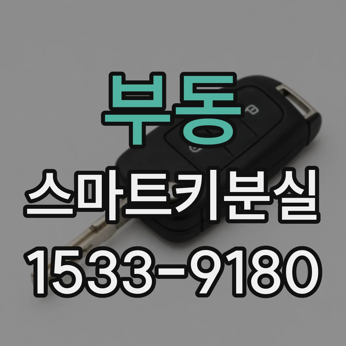부동 스마트키분실