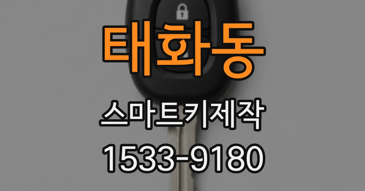 태화동 스마트키제작