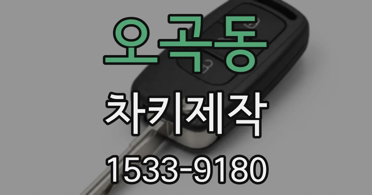 오곡동 차키제작