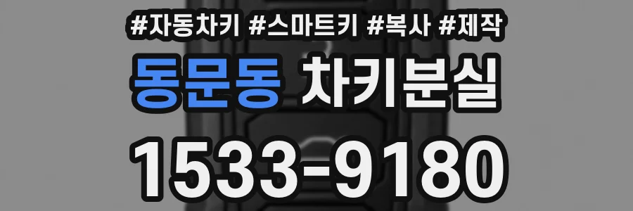 동문동 차키분실