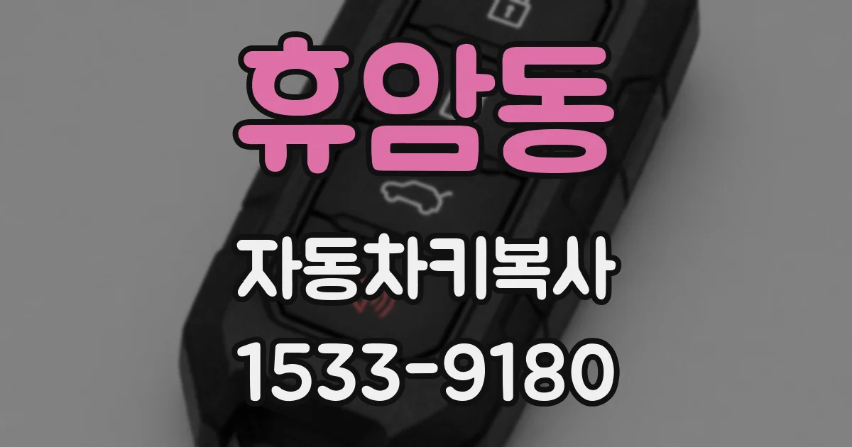 휴암동 자동차키복사