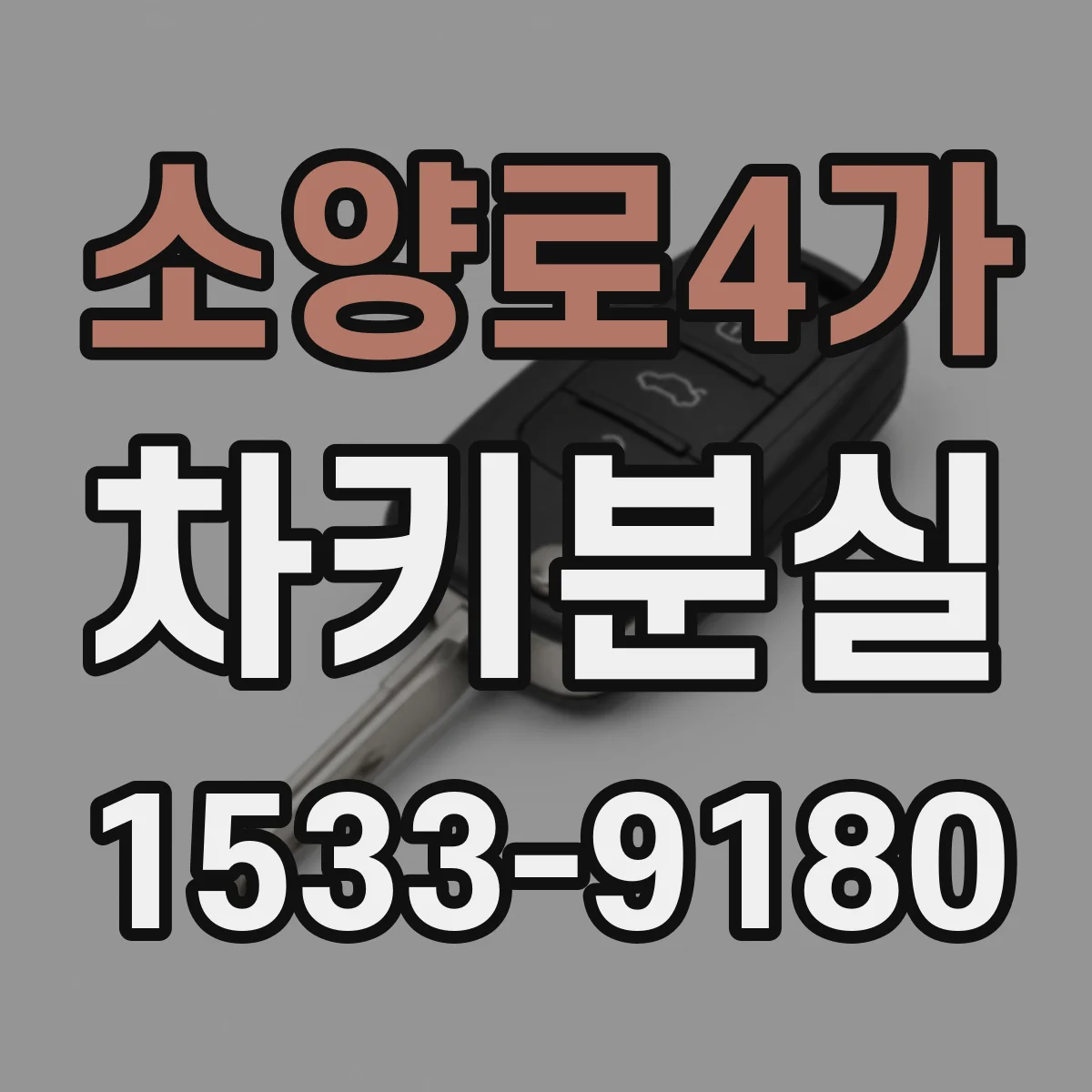 소양로4가 차키분실