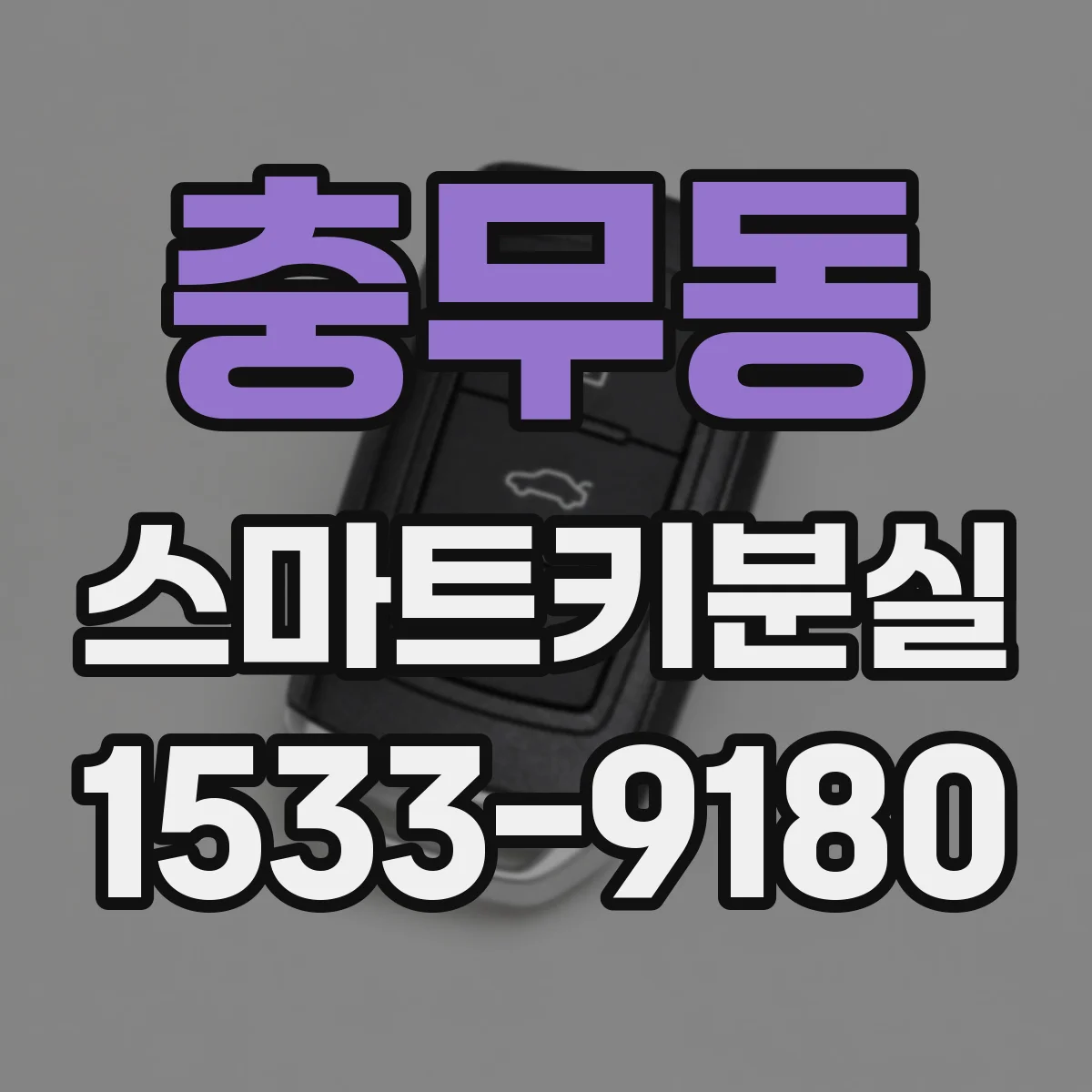 충무동 스마트키분실