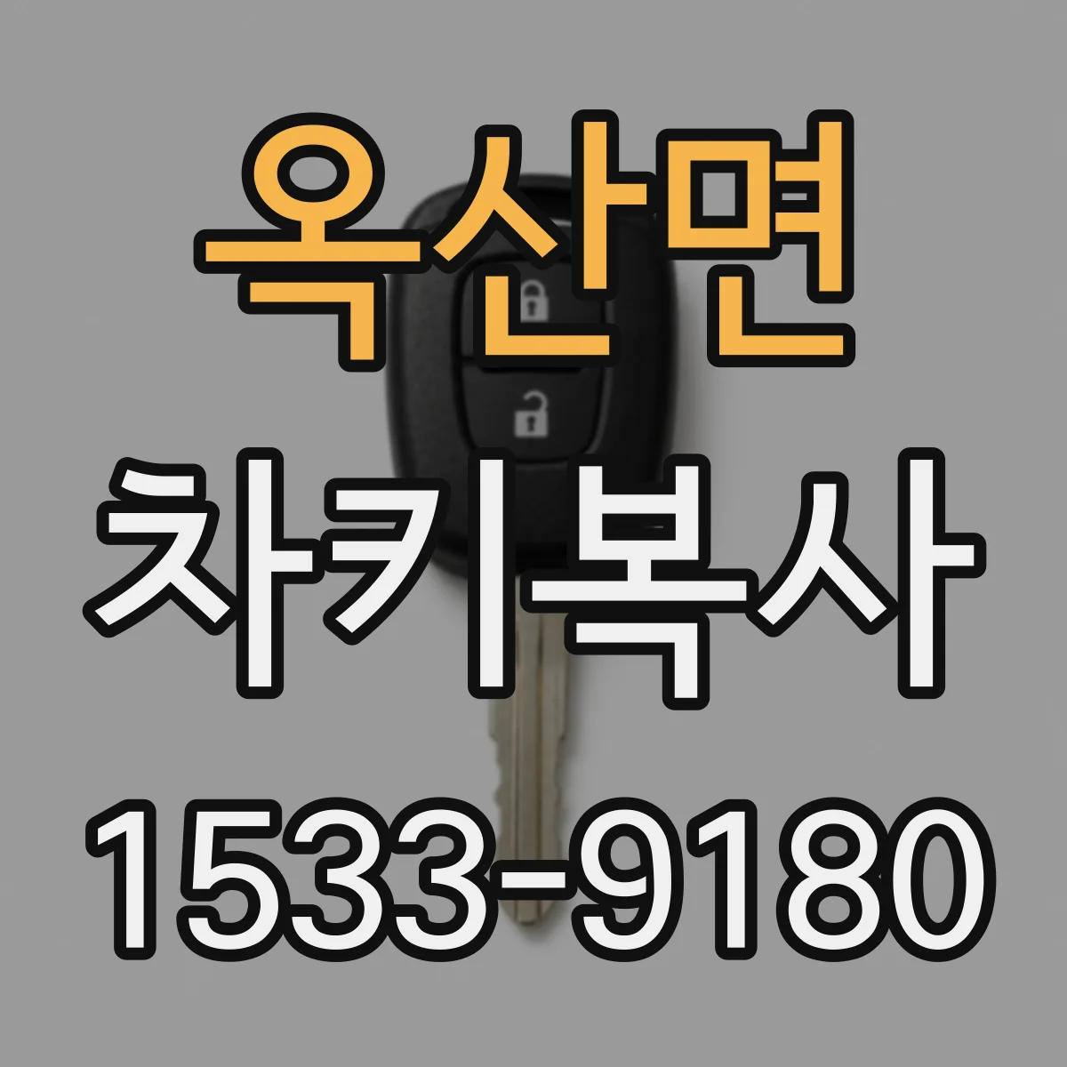 옥산면 차키복사