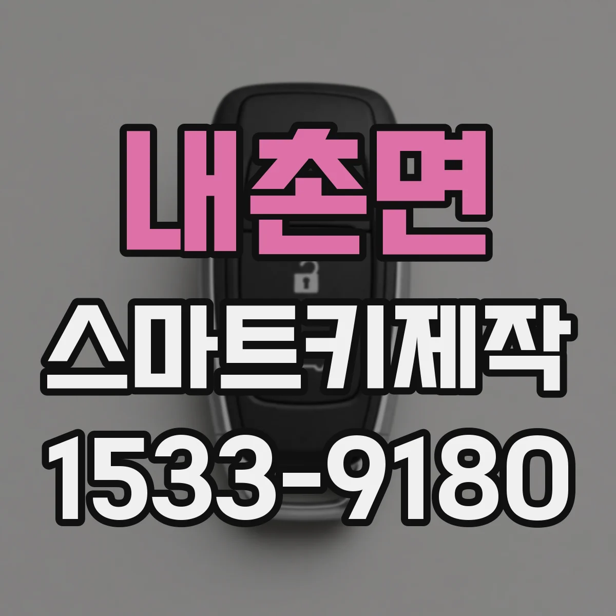 내촌면 스마트키제작