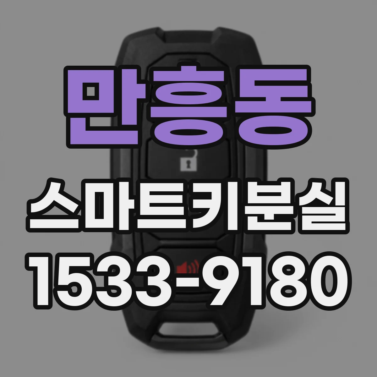 만흥동 스마트키분실