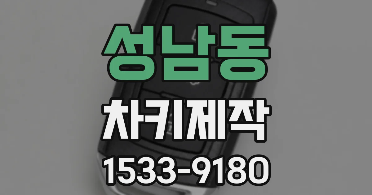 성남동 차키제작