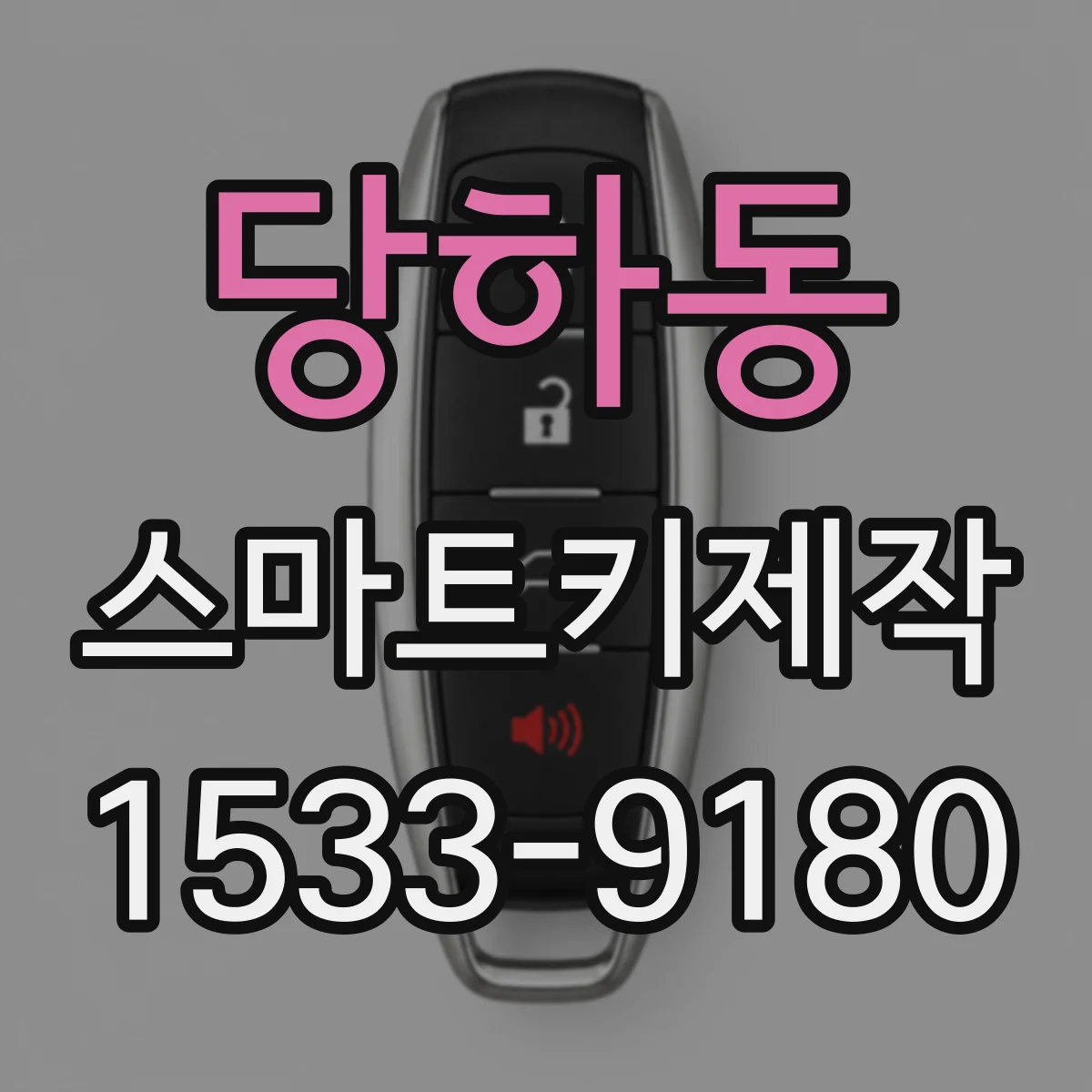 당하동 스마트키제작