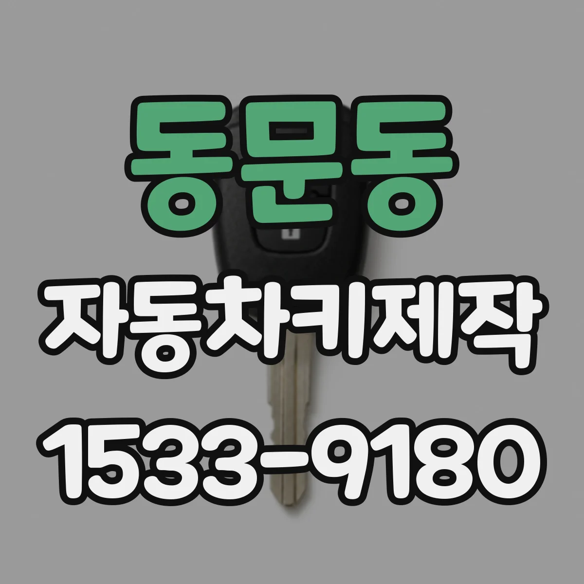 동문동 자동차키제작