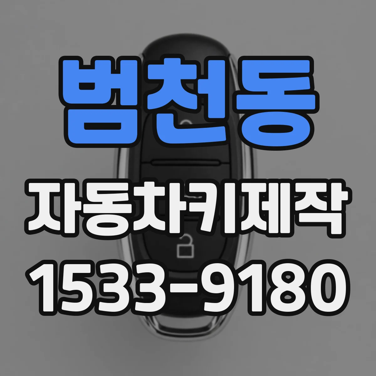 범천동 자동차키제작