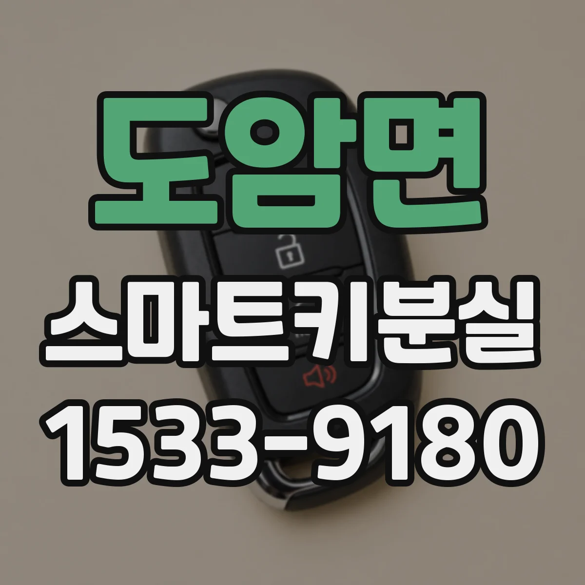 도암면 스마트키분실