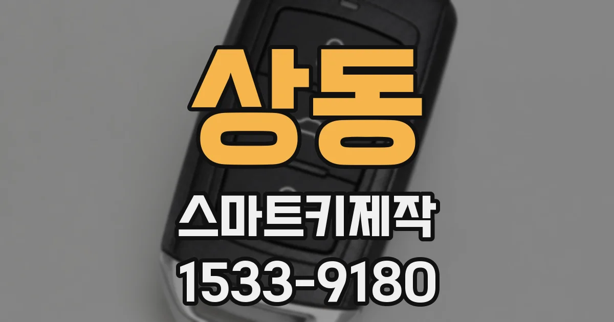 상동 스마트키제작