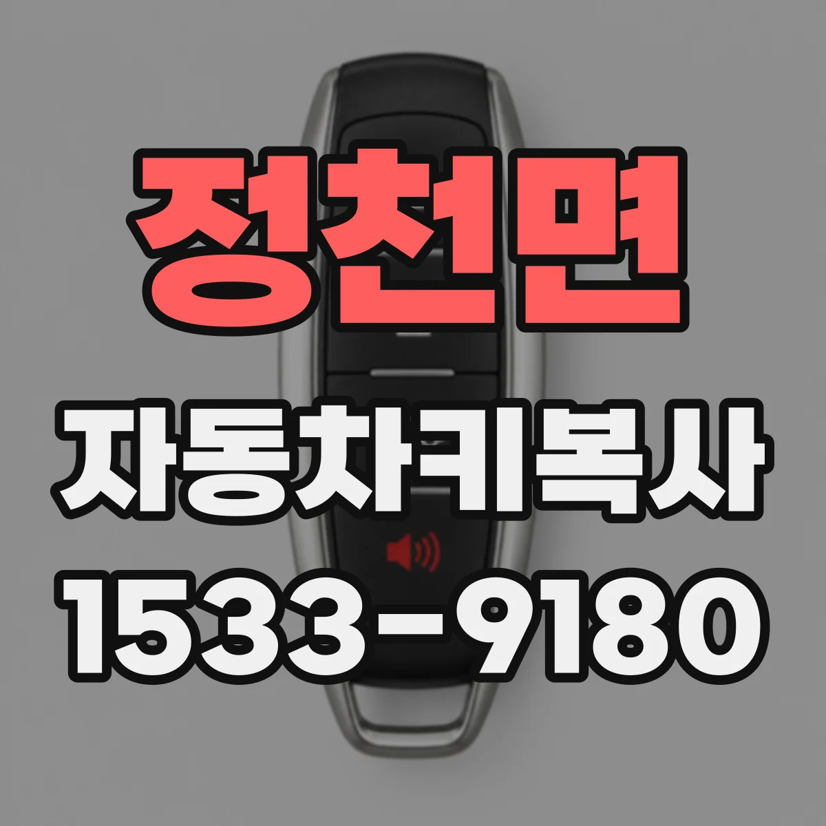 정천면 자동차키복사