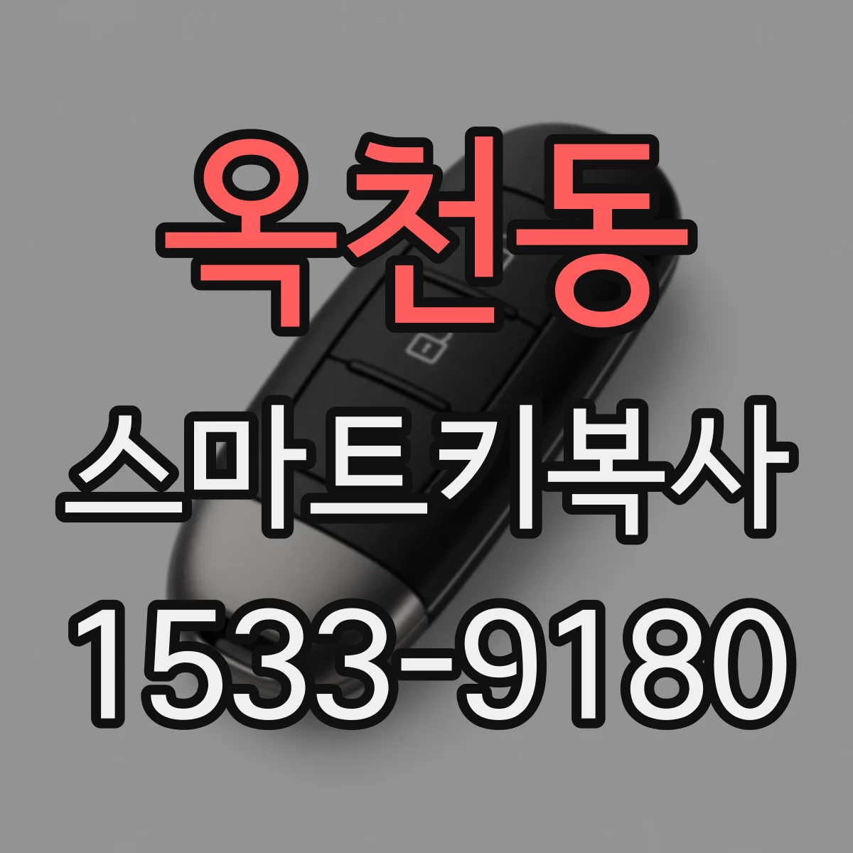 옥천동 스마트키복사