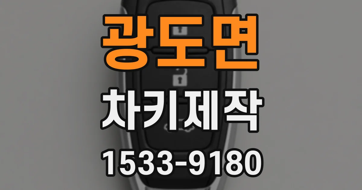 광도면 차키제작
