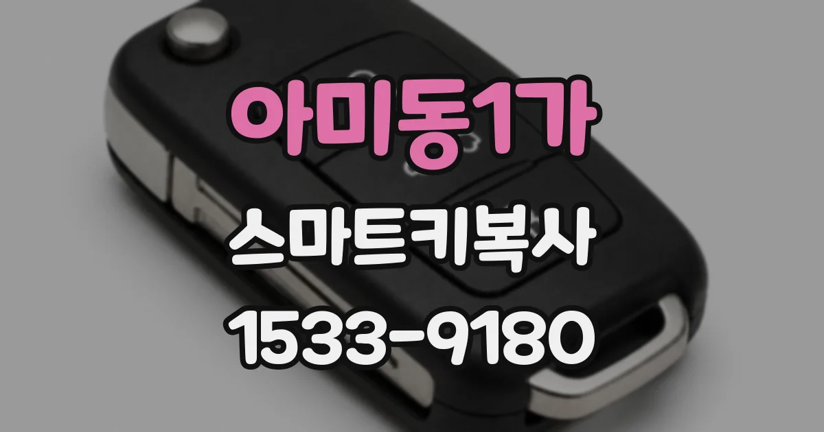 아미동1가 스마트키복사