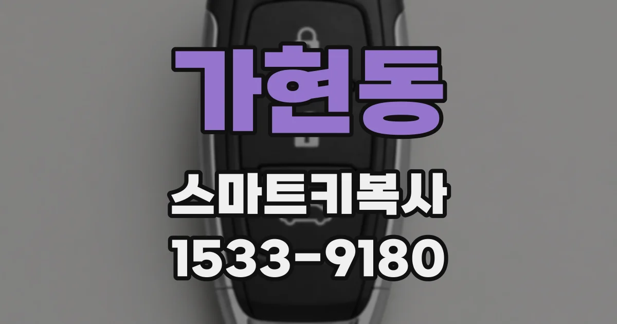 가현동 스마트키복사