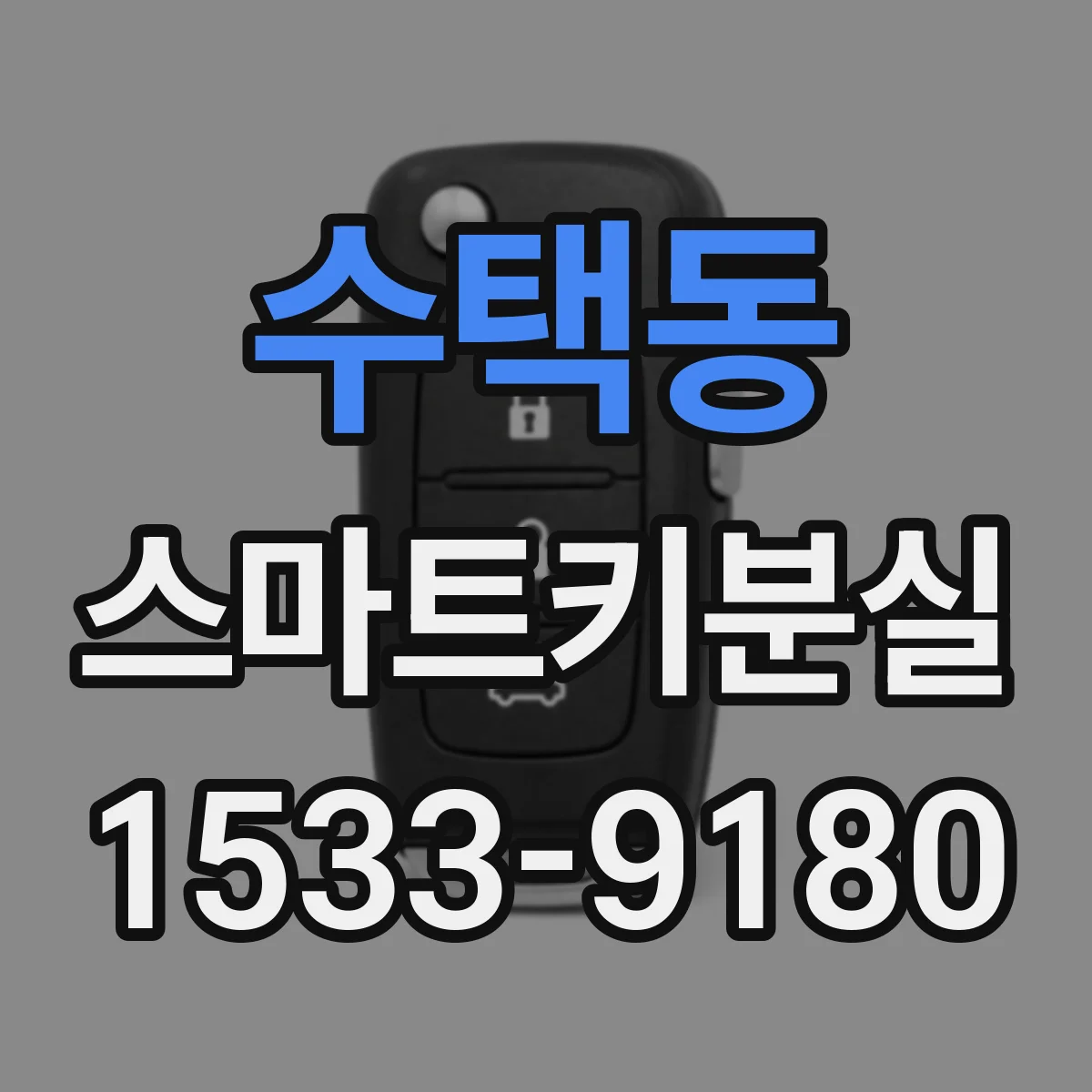 수택동 스마트키분실