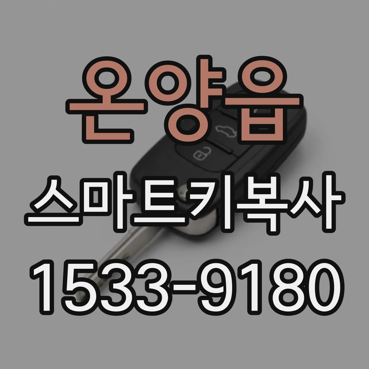 온양읍 스마트키복사