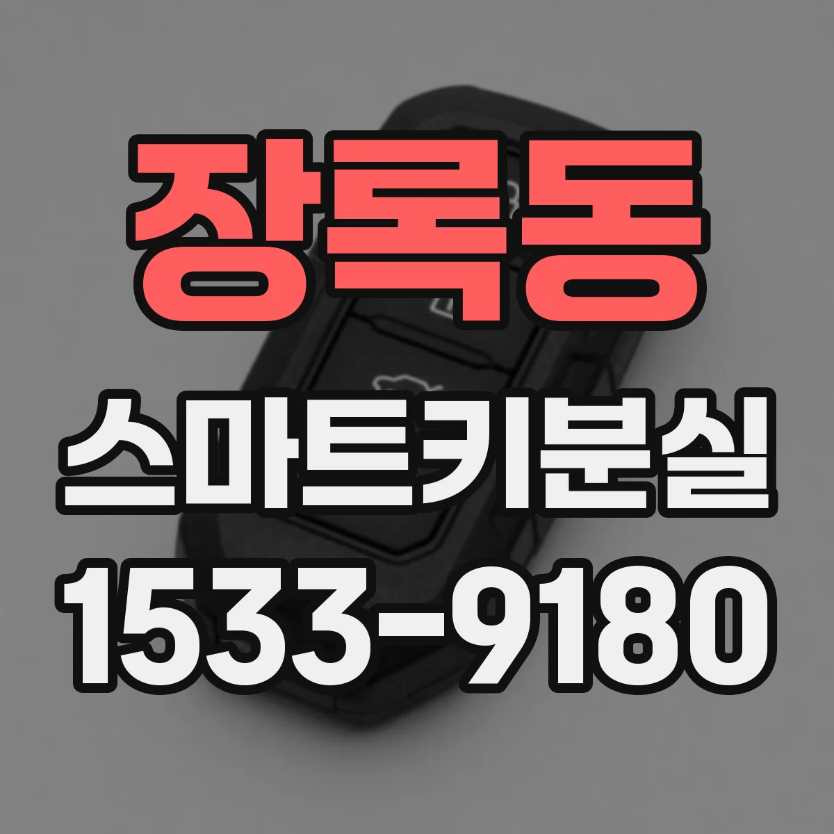 장록동 스마트키분실