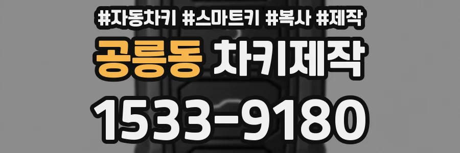 공릉동 차키제작