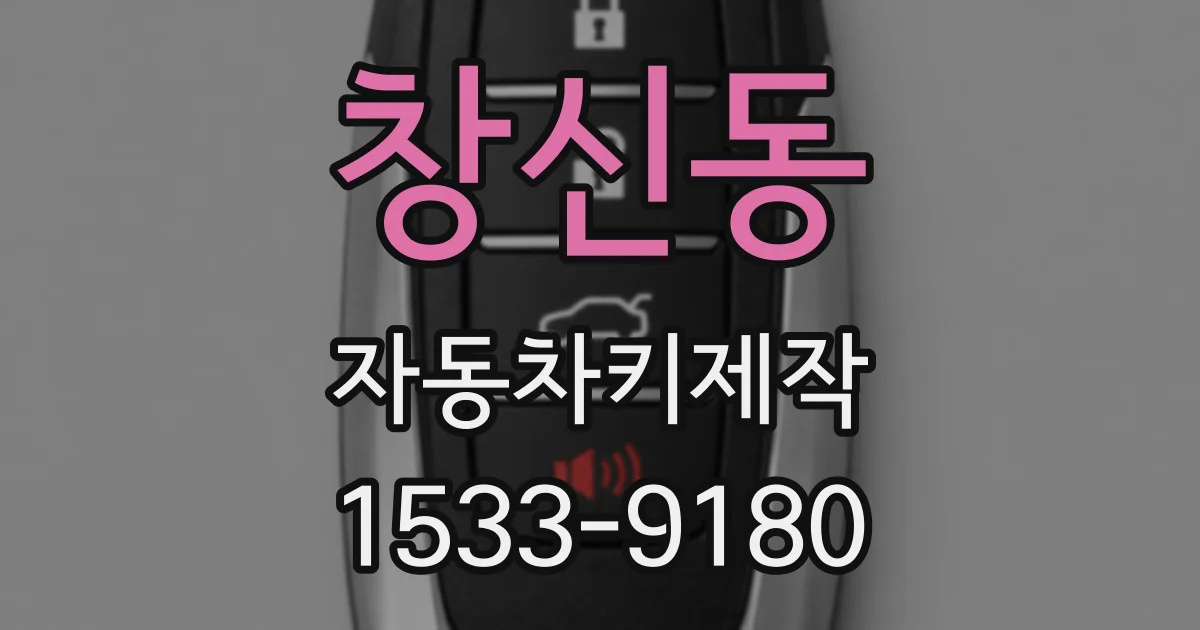 창신동 자동차키제작