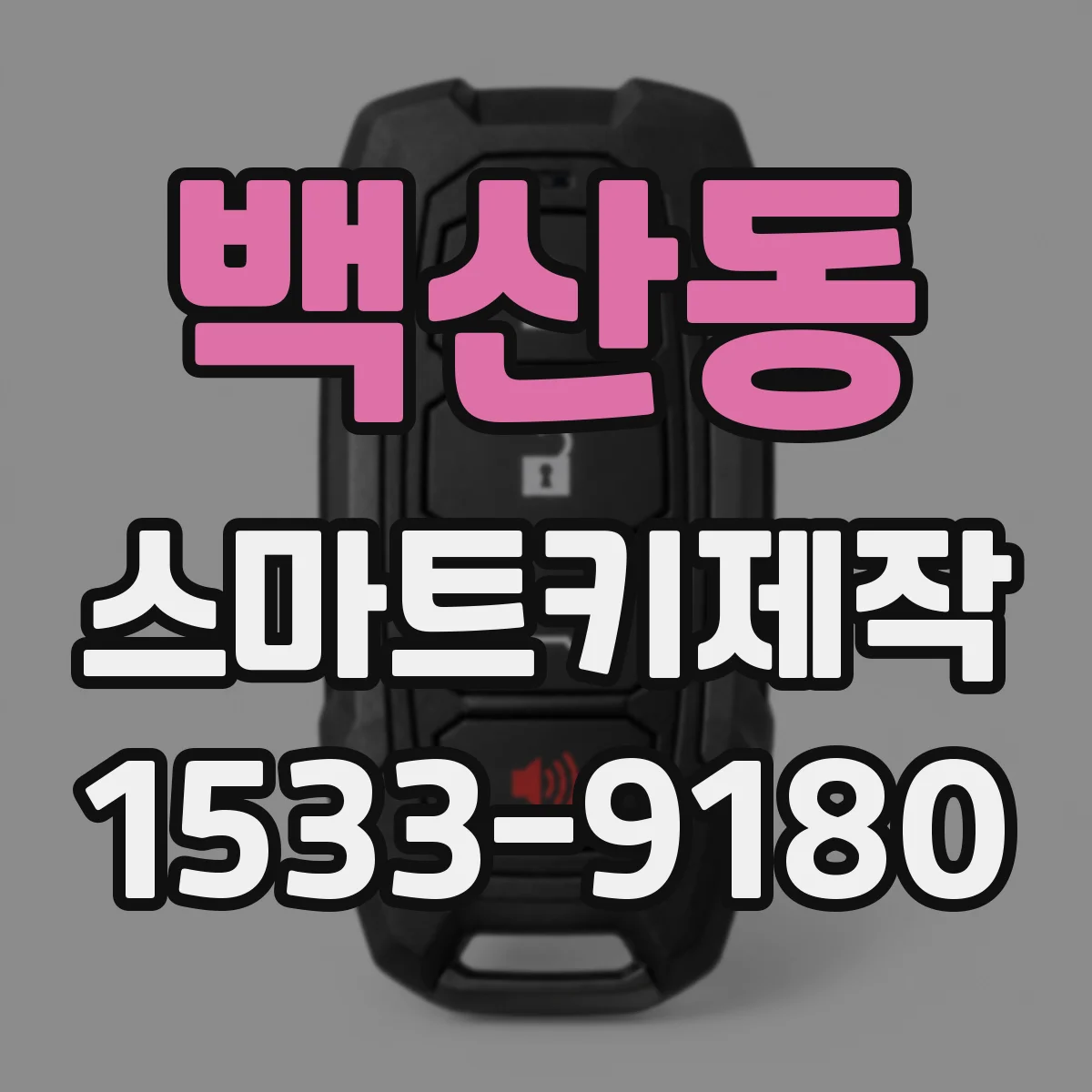백산동 스마트키제작