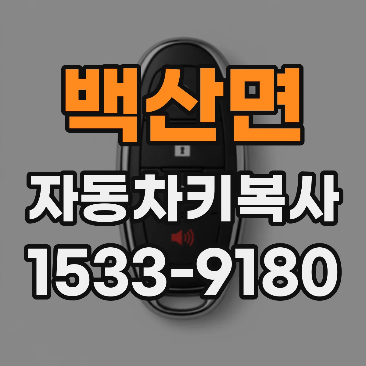 백산면 자동차키복사