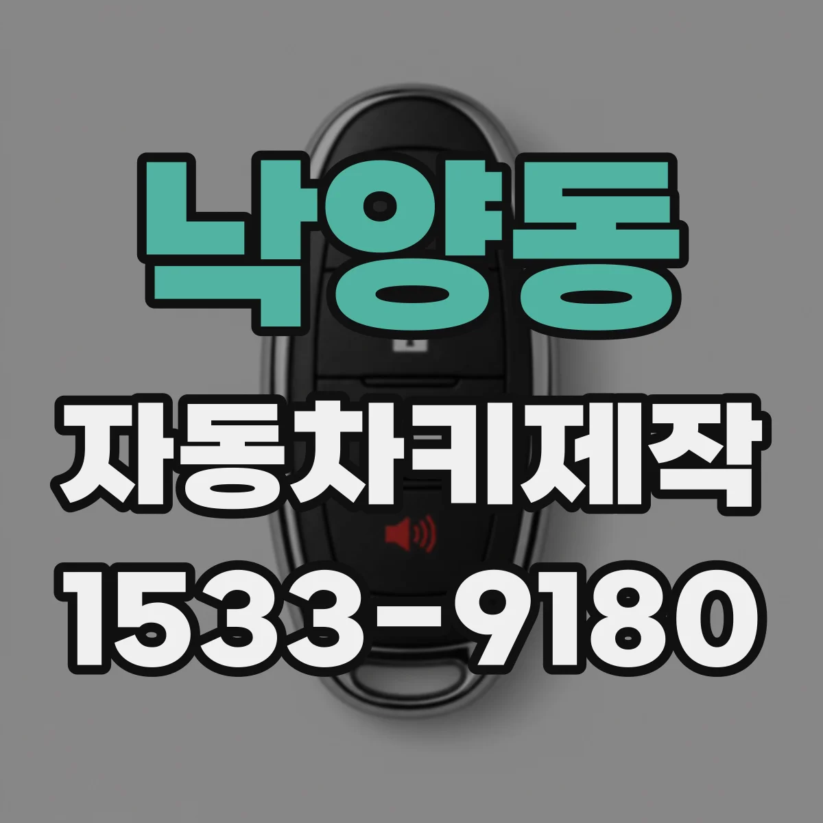 낙양동 자동차키제작