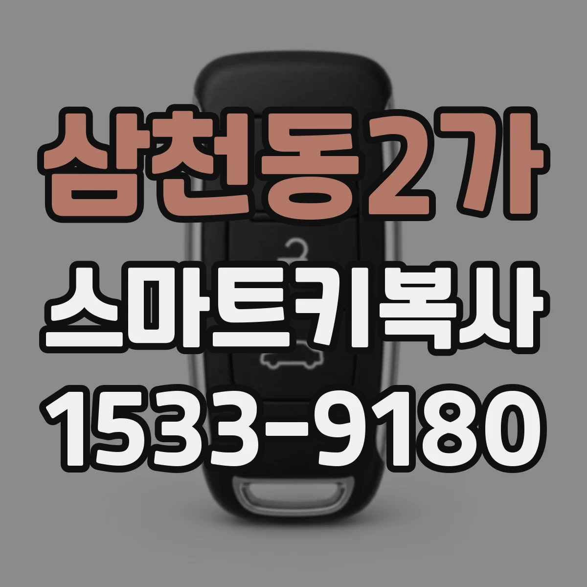 삼천동2가 스마트키복사