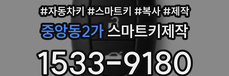 중앙동2가 스마트키제작