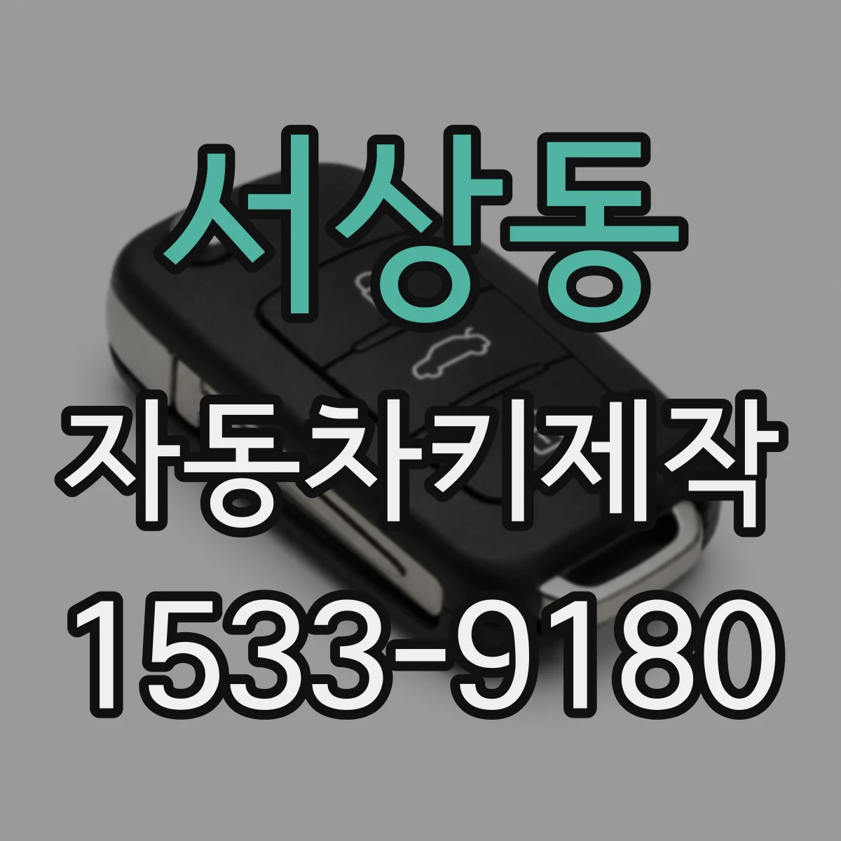서상동 자동차키제작
