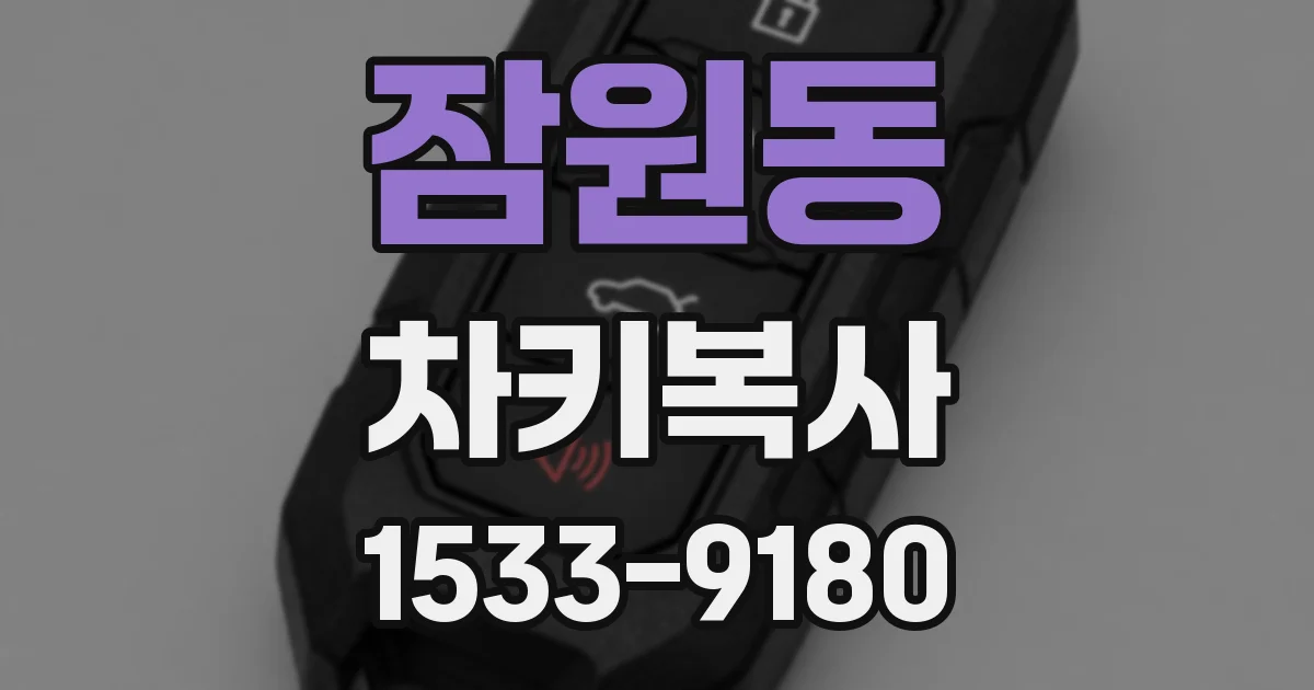 잠원동 차키복사