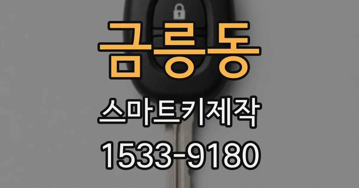 금릉동 스마트키제작