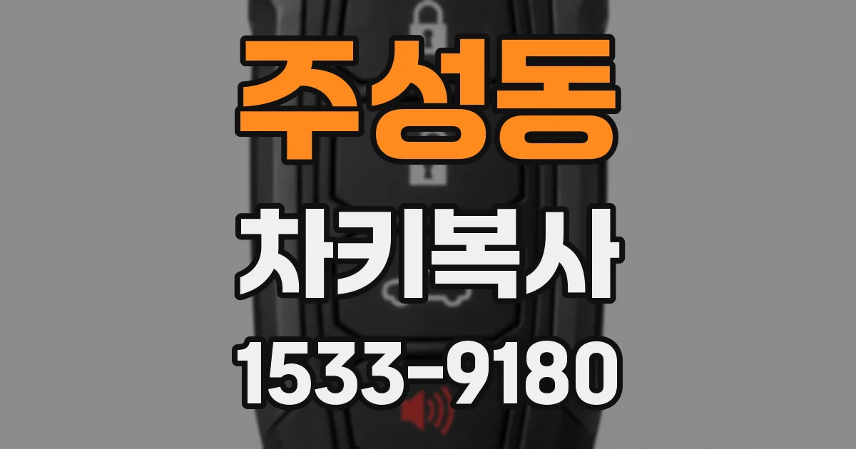 주성동 차키복사