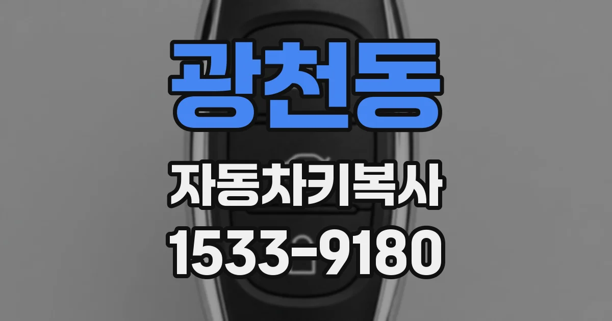 광천동 자동차키복사