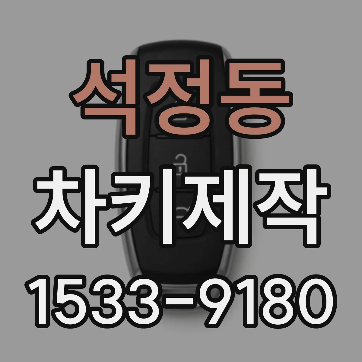 석정동 차키제작