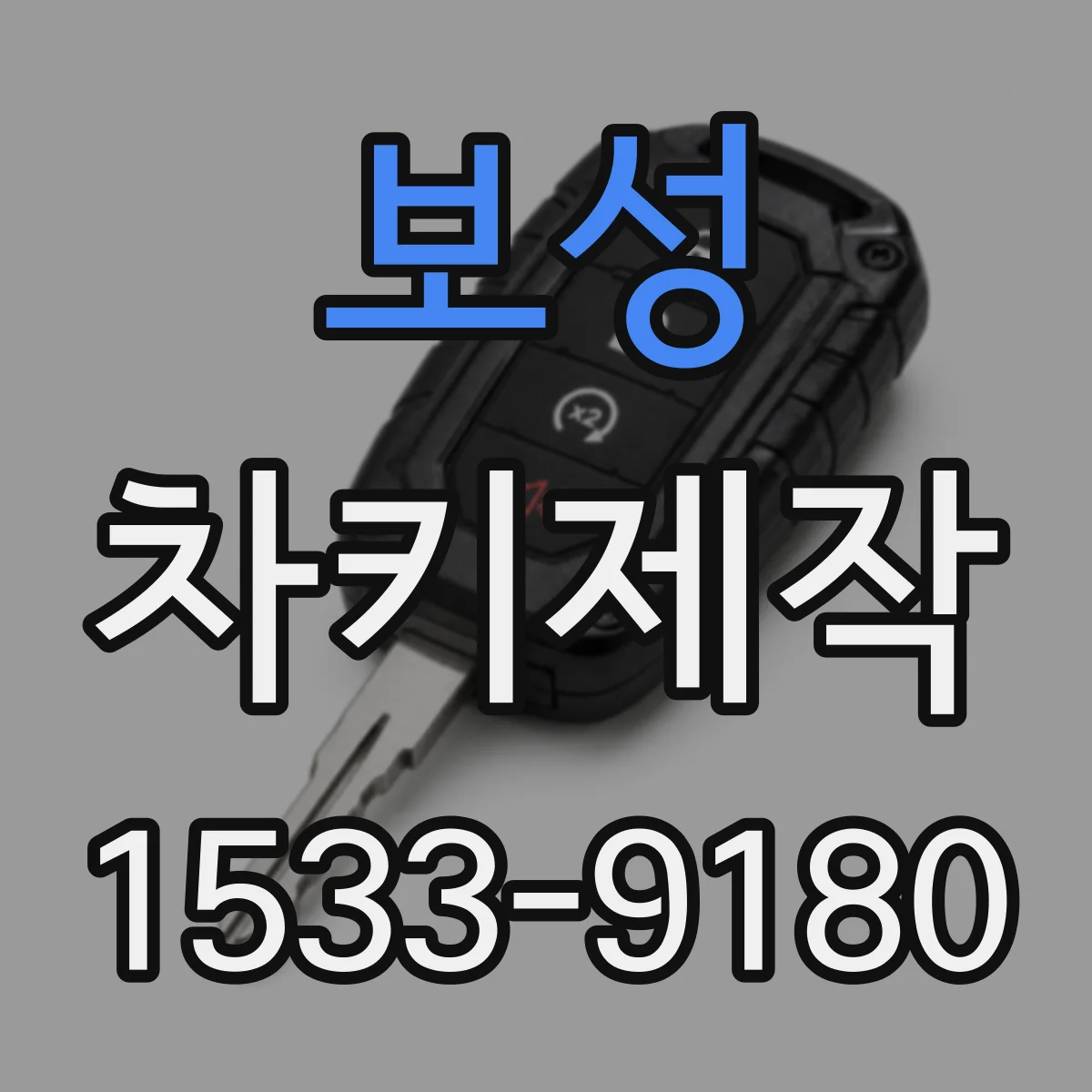 보성 차키제작