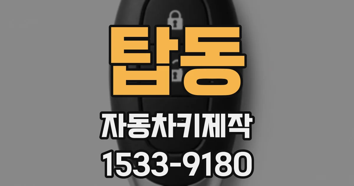 탑동 자동차키제작