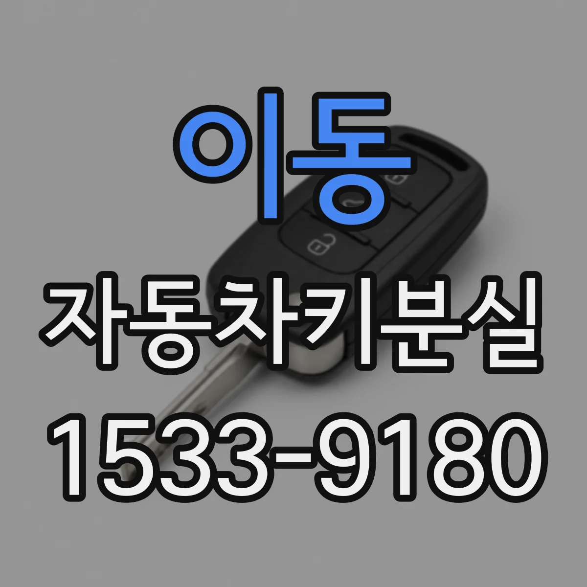 이동 자동차키분실