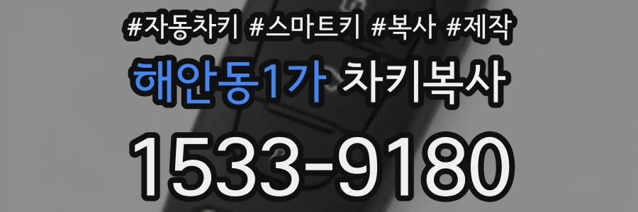 해안동1가 차키복사