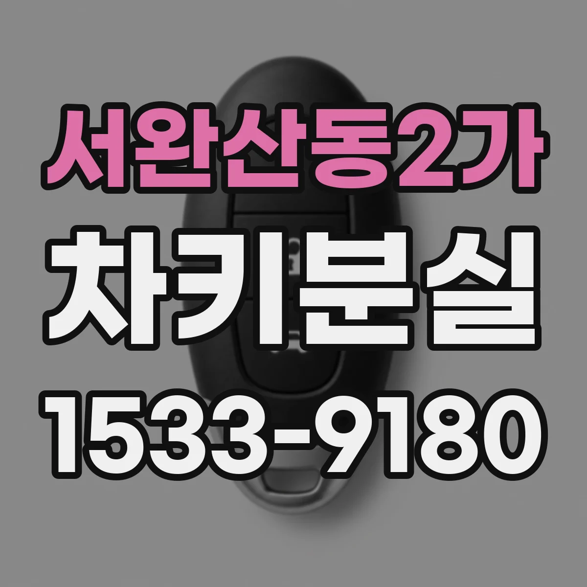 서완산동2가 차키분실