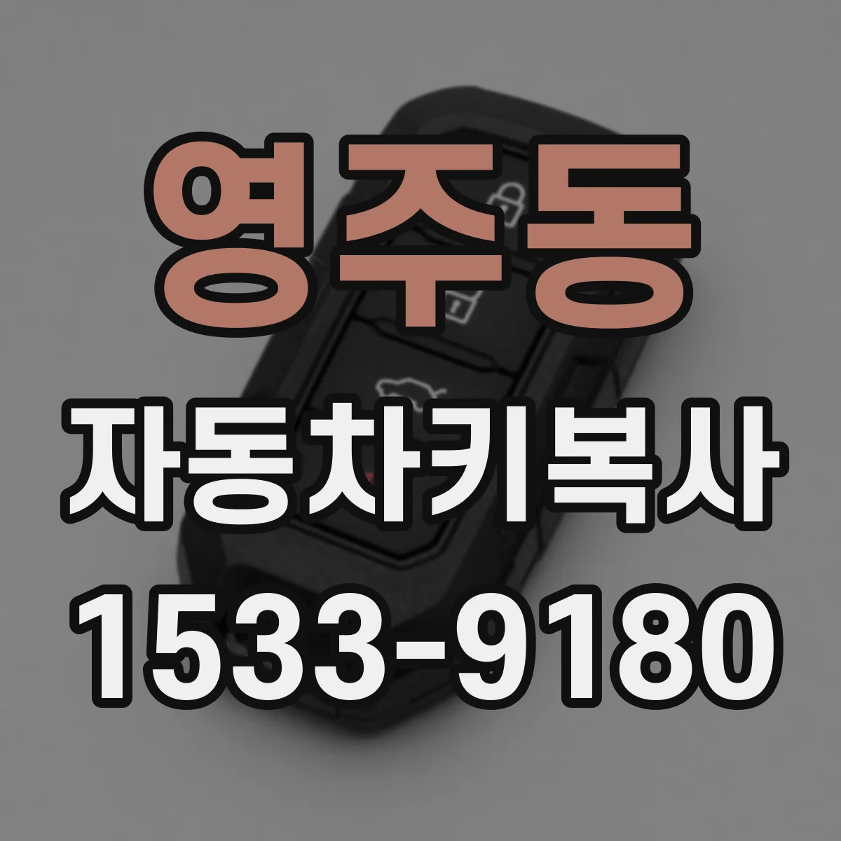 영주동 자동차키복사