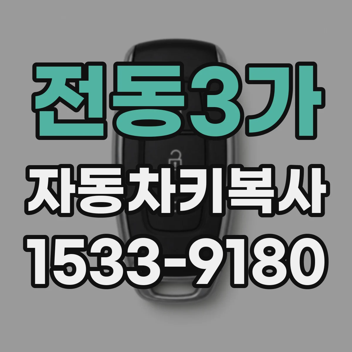 전동3가 자동차키복사