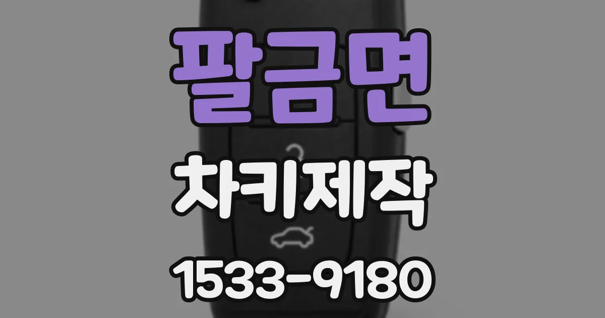 팔금면 차키제작