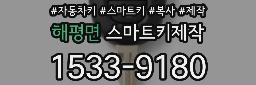 해평면 스마트키제작