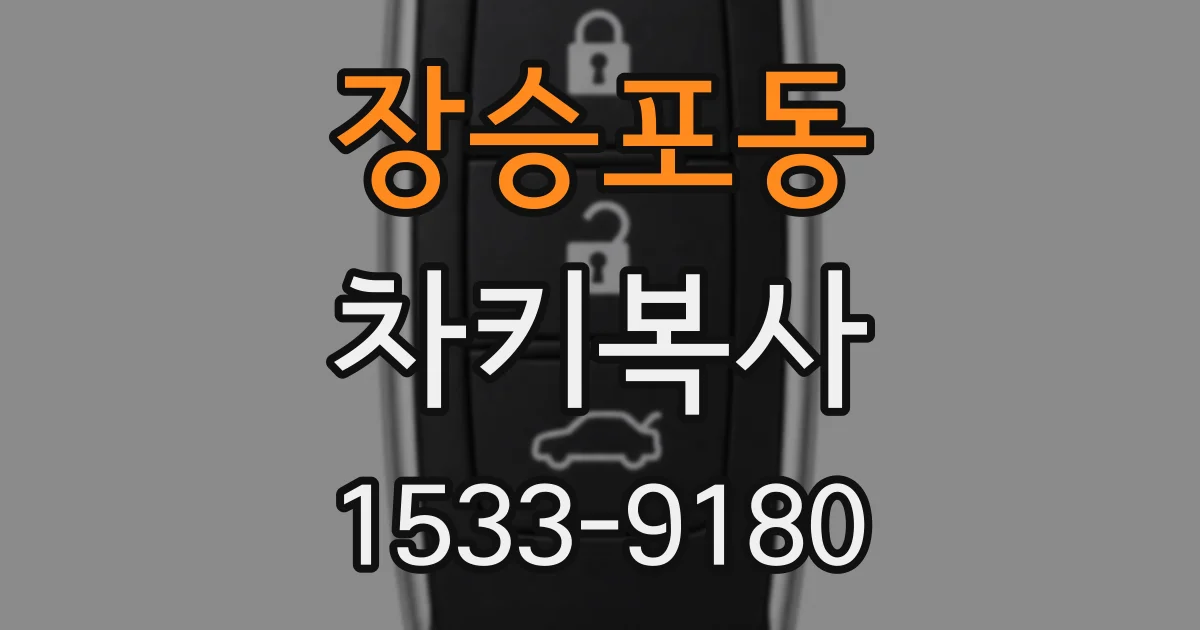 장승포동 차키복사