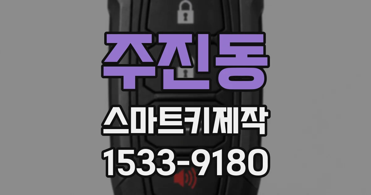 주진동 스마트키제작