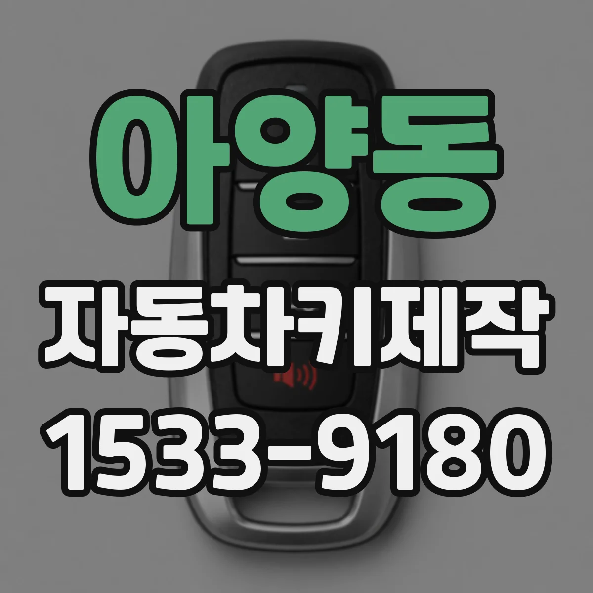 아양동 자동차키제작