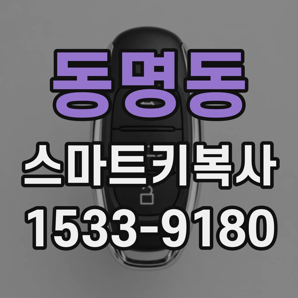 동명동 스마트키복사